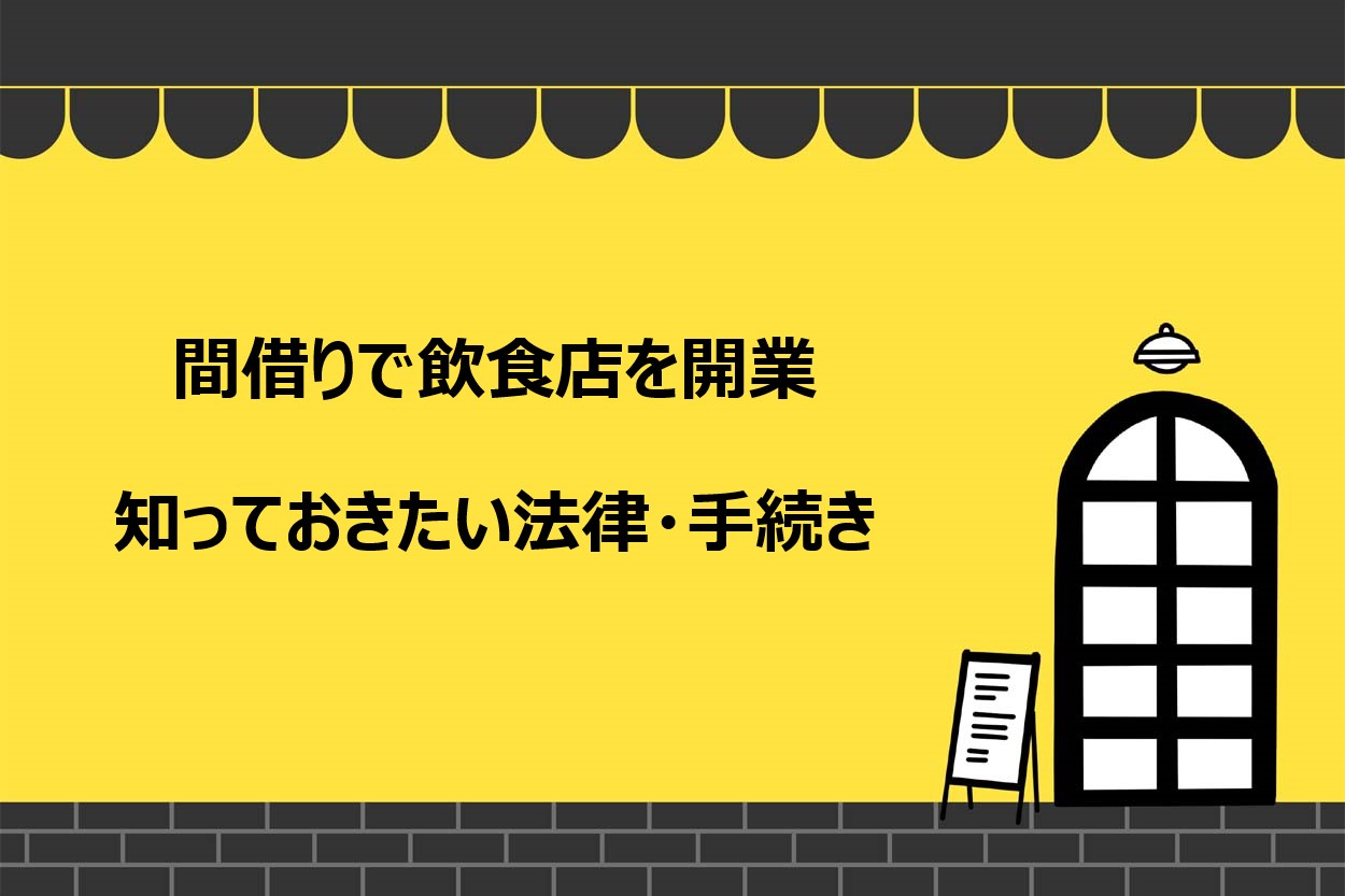 飲食店の間借りをする際に知っておきたい法律・手続き